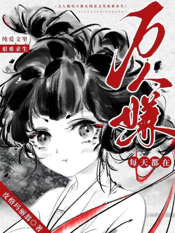 万人嫌每天都在纯爱文里艰难求生 作者皮格玛丽翁