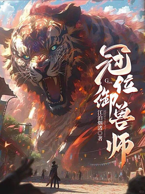 冠位御兽师苏牧