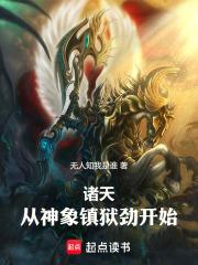 从神象镇狱劲开始!精校版
