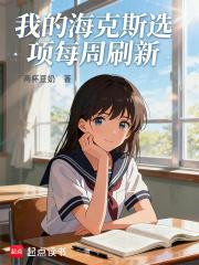 我的海克斯选项每周刷新无错版