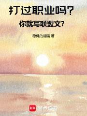 打过职业吗?你就写联盟文无弹窗阅读