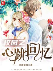 校园之心跳回忆马可波萝