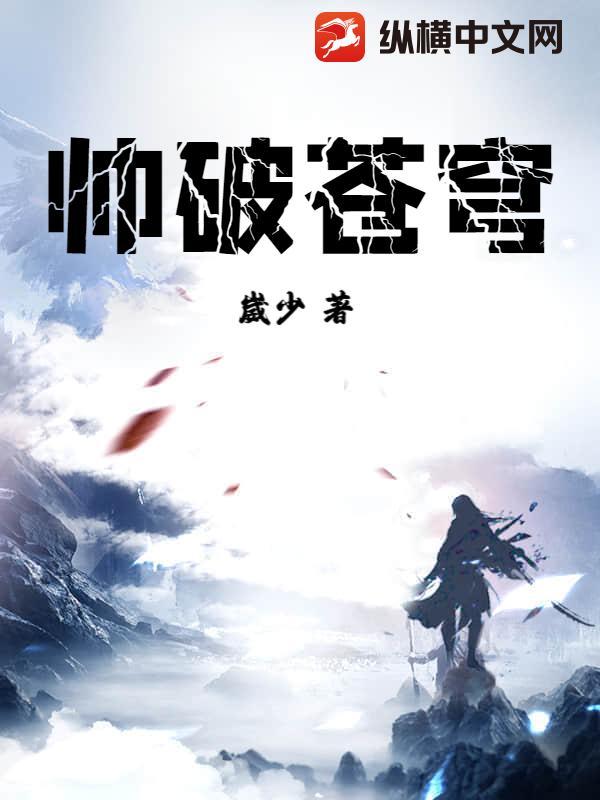 帅裂苍穹的