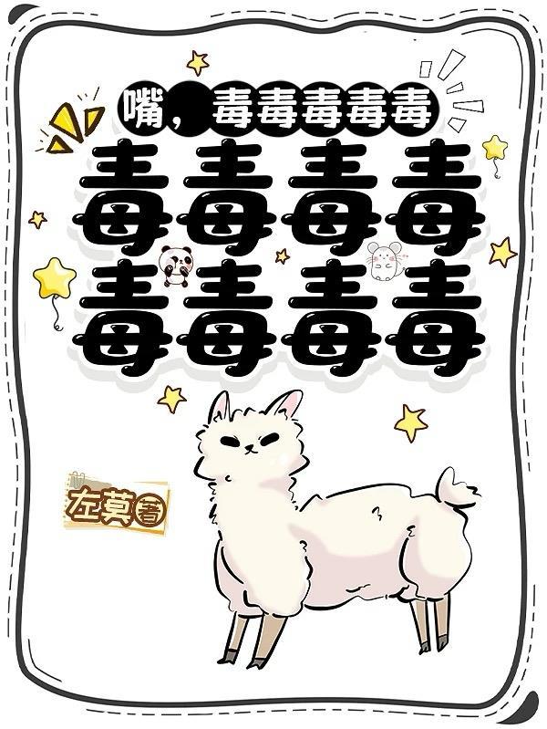 嘴毒是什么意思