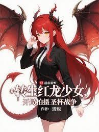 变身之红龙女王