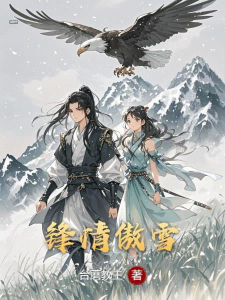 剑锋傲雪