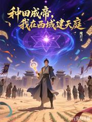 在西游种田生活