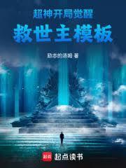 超神开局觉醒救世主模板免费在线阅读