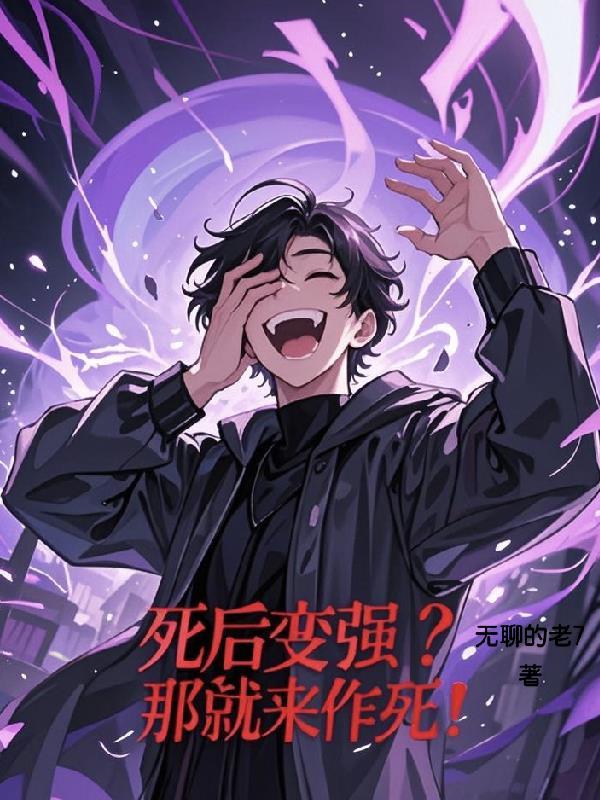 死了变强的
