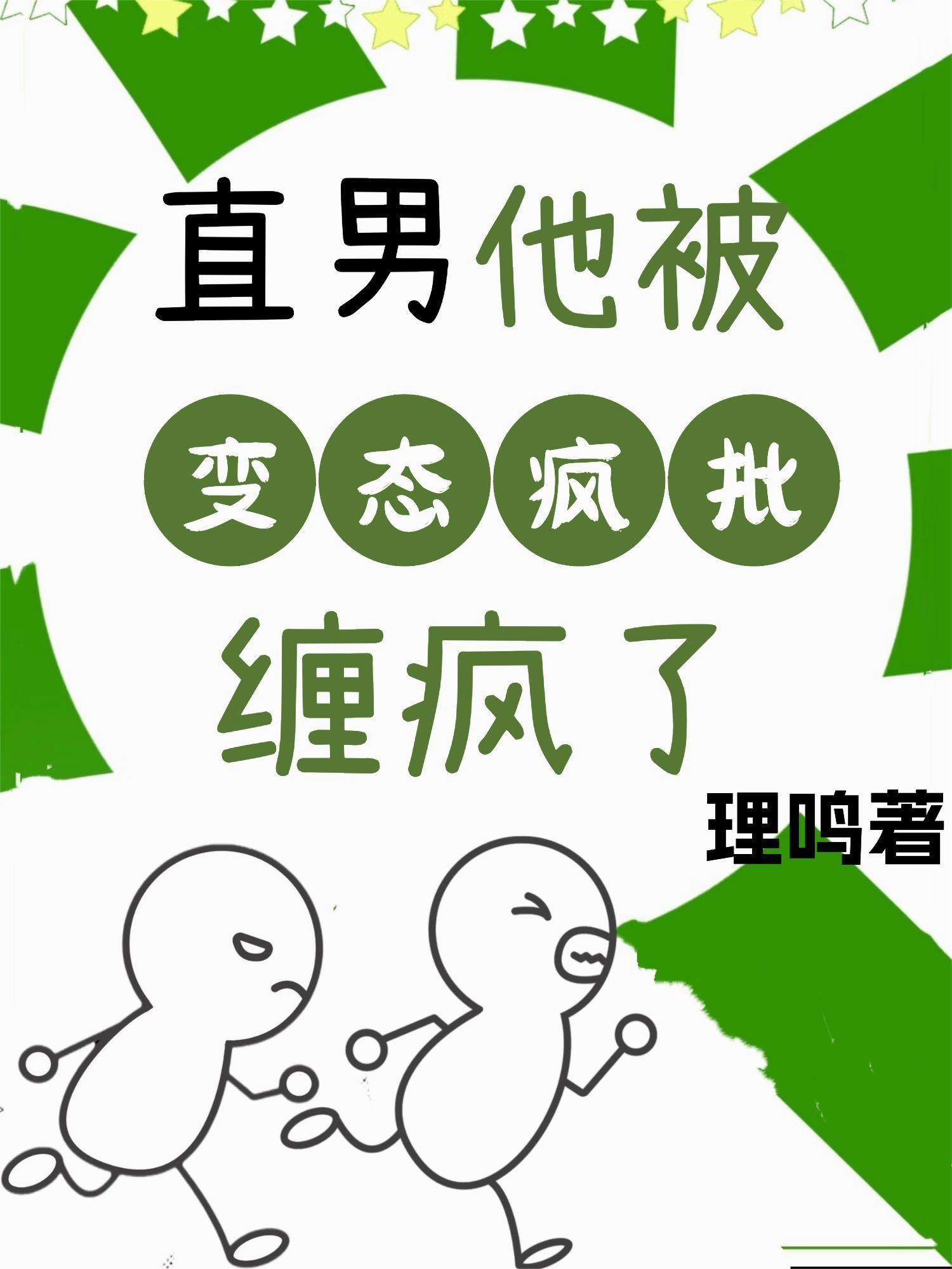 直男遭受变态的反应是