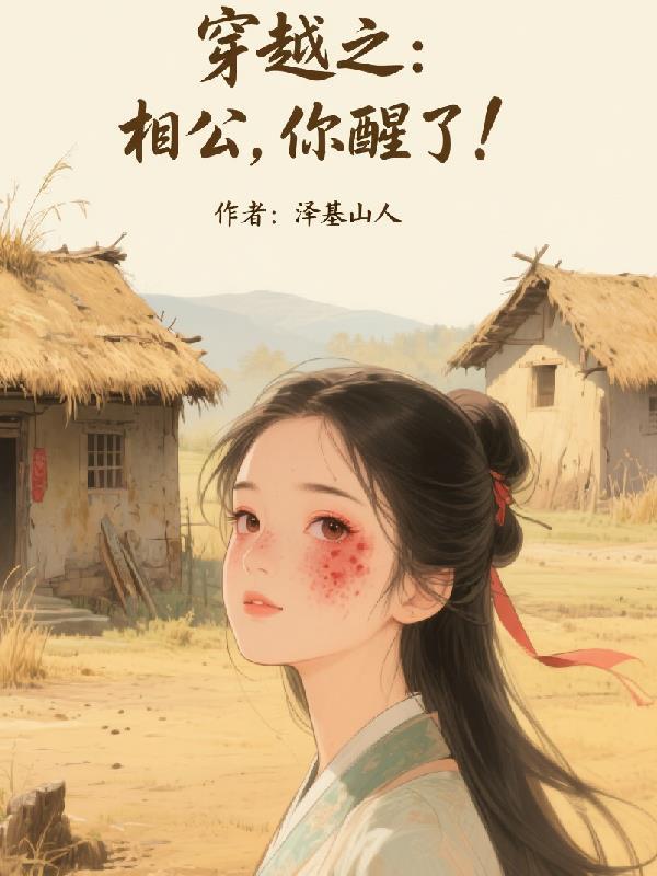 穿越之相公宠妻