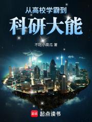 从高校学霸到科研大能全文免费