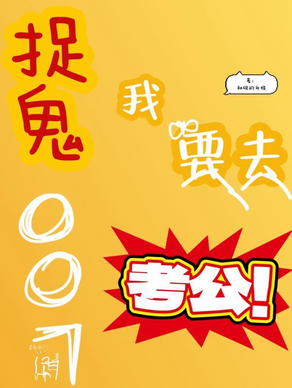 我想要看捉鬼