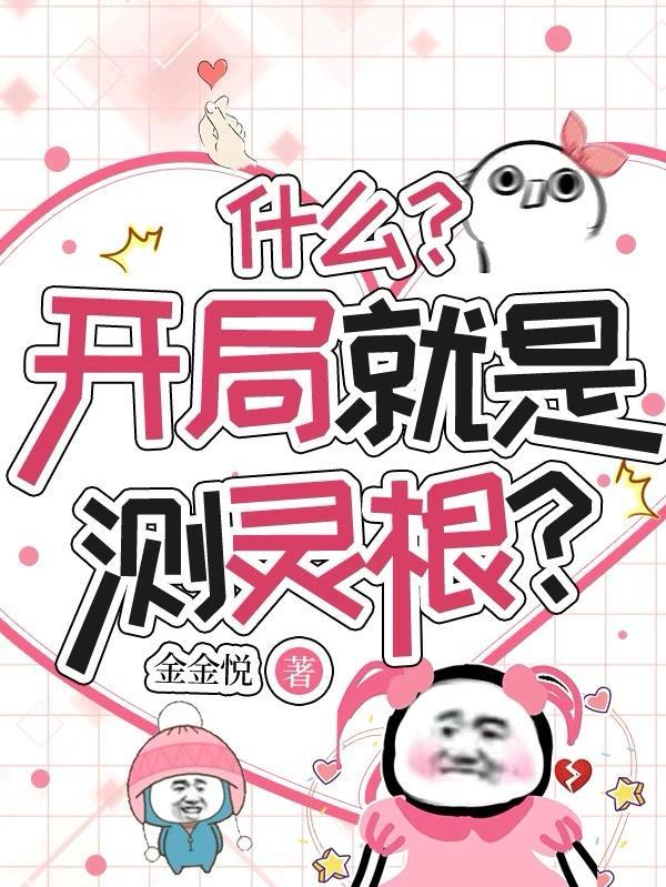 第章灵根测试路人