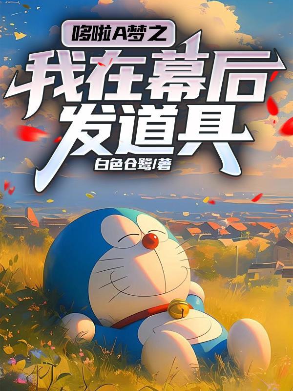 哆啦a梦之主受