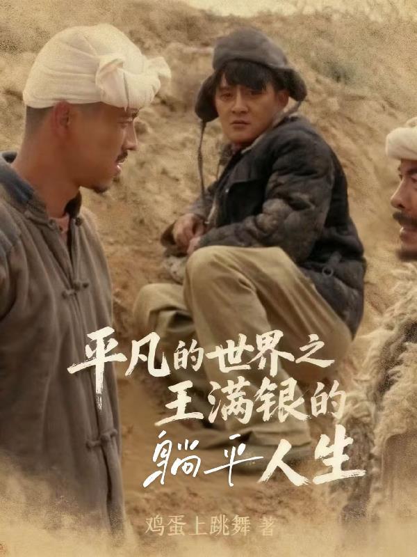 平凡的世界王满银打架是哪一集