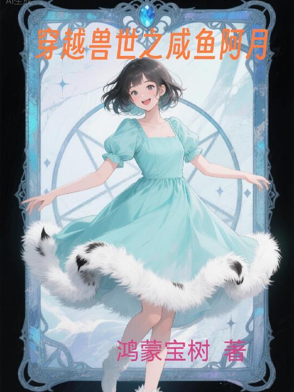 穿越兽世兽夫别太污咸鱼不翻身