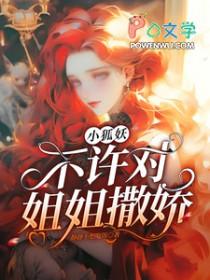 狐妖只对姐姐撒娇的最新章节内容介绍