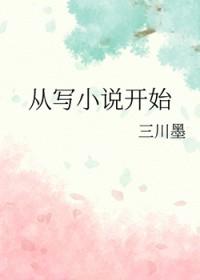 从写开始