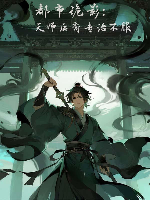 都市天师捉鬼类
