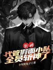 斩神代管假面小队全员斩神了免费