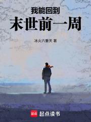 我能回到末世前一周笔趣阁精校