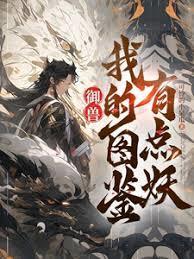 御兽我的图鉴有点妖免费