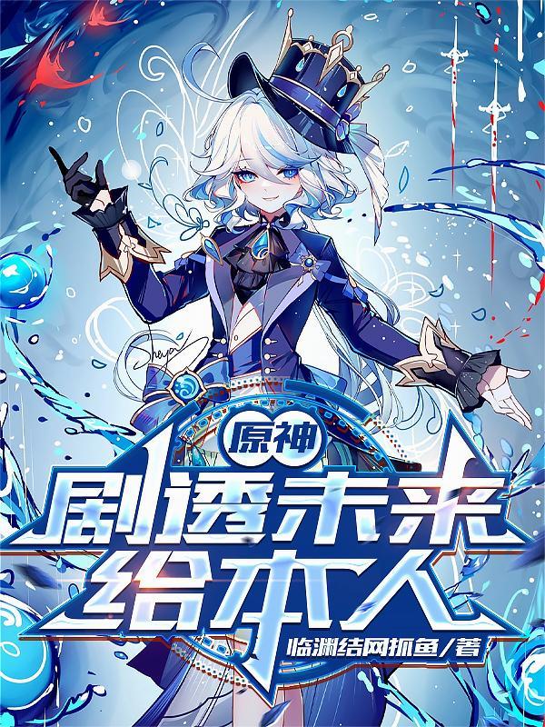原神剧透未来给本人txt