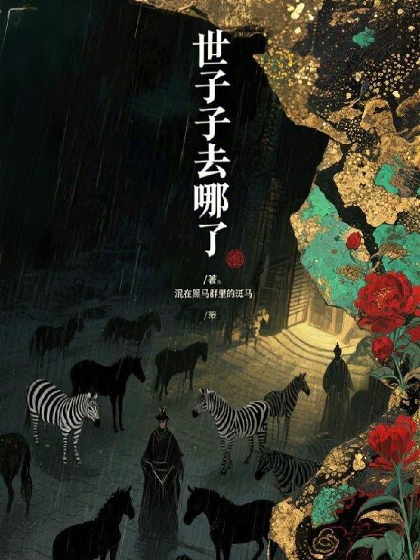 世子是干什么的