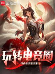 搞电竞圈