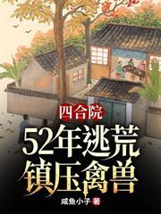 邻居喝风我吃肉! 第5章
