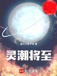 灵潮将至起点