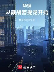 华娱从截胡菩提花开始大结局