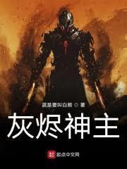 灰海置信全文在线阅读