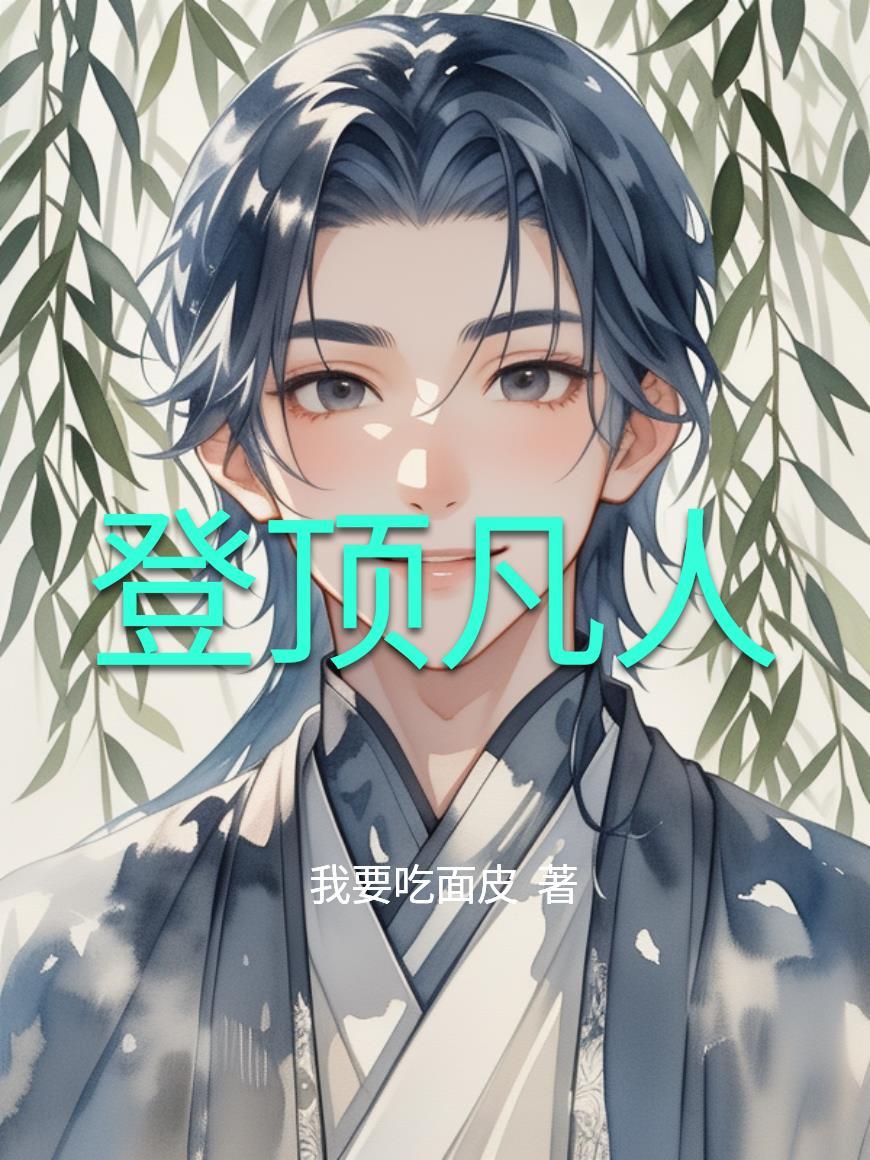凡人等级