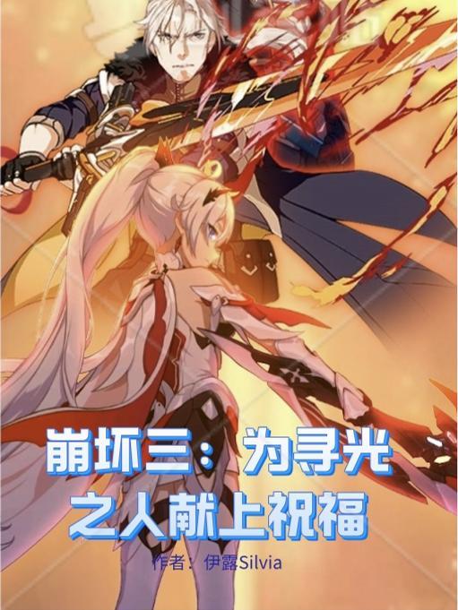 崩坏三第十六章寻找适合