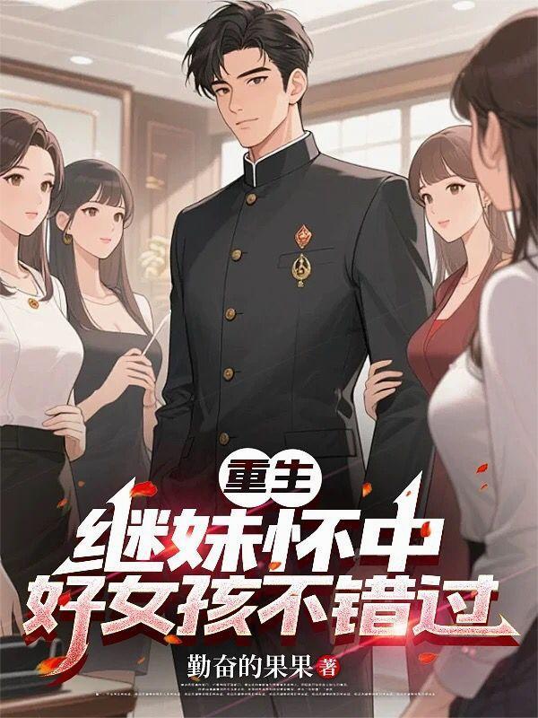 最经典好看的重生继妻
