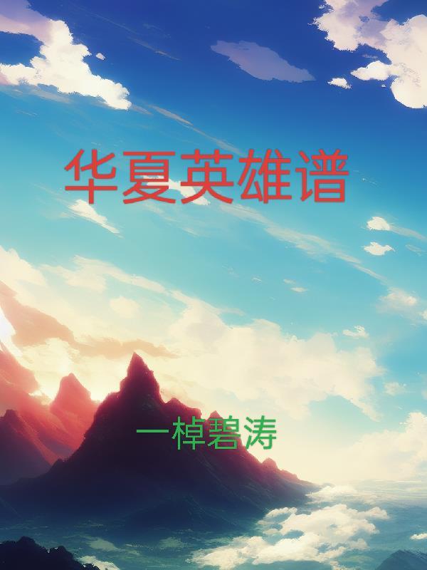 华夏英雄人物
