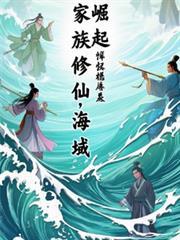 家族海岛修真