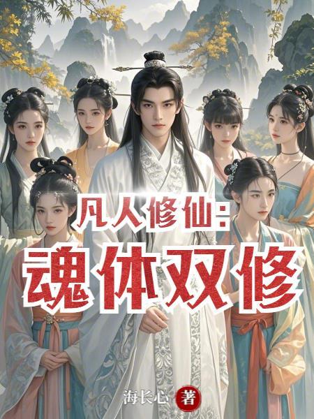 凡人双修传nw