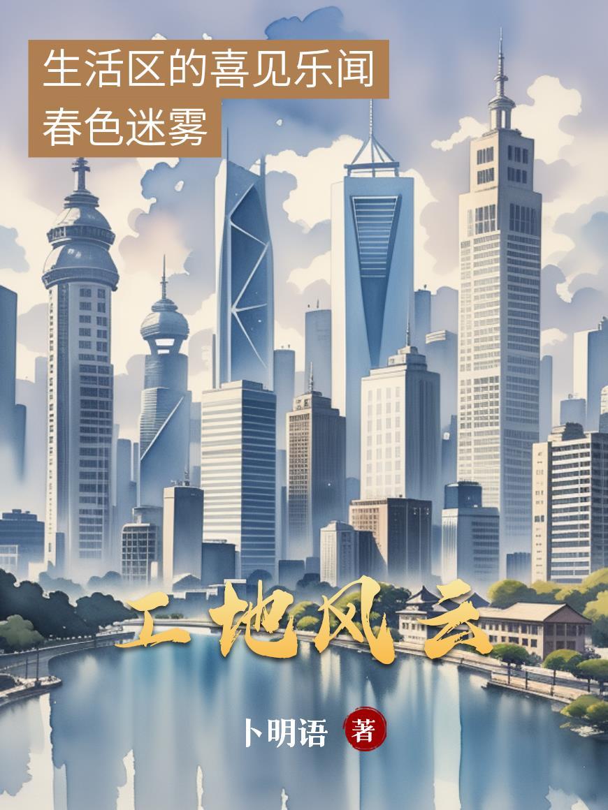 工地风云短剧全集