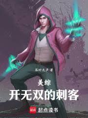 美综开无双的刺客篱笆好文学