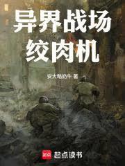 穿越异界从狙击手到战地指挥官笔趣阁