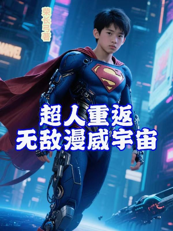 超人跳槽漫威