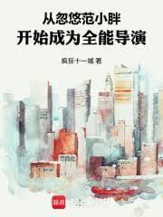 从忽悠豪门范开始成为全能导演免费