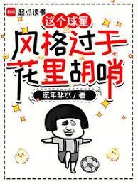 这个边锋实在太能进球啦英语