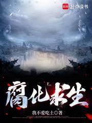 腐化求生全文在线阅读
