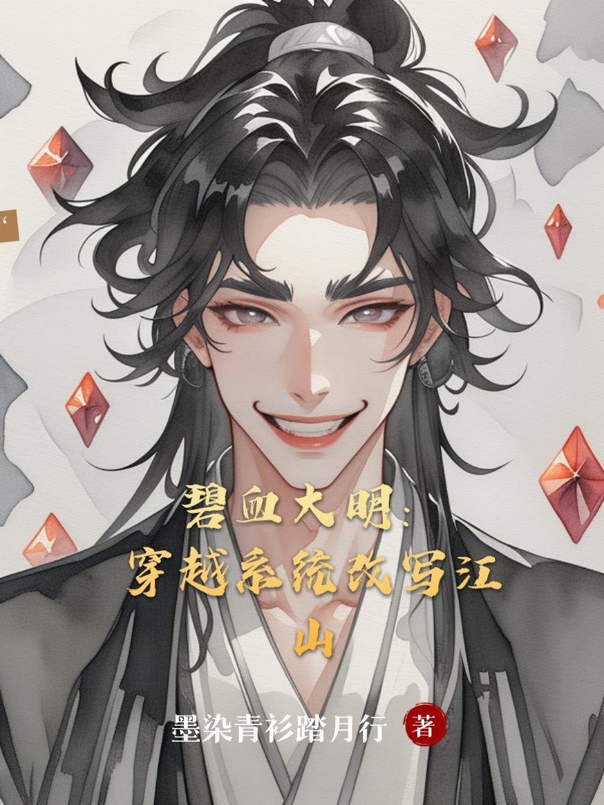 主角穿越碧血剑有系统的