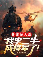 李二牛为什么