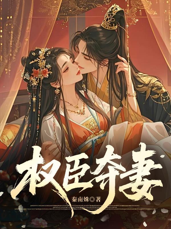 权臣夺妻卫芙 崔珩